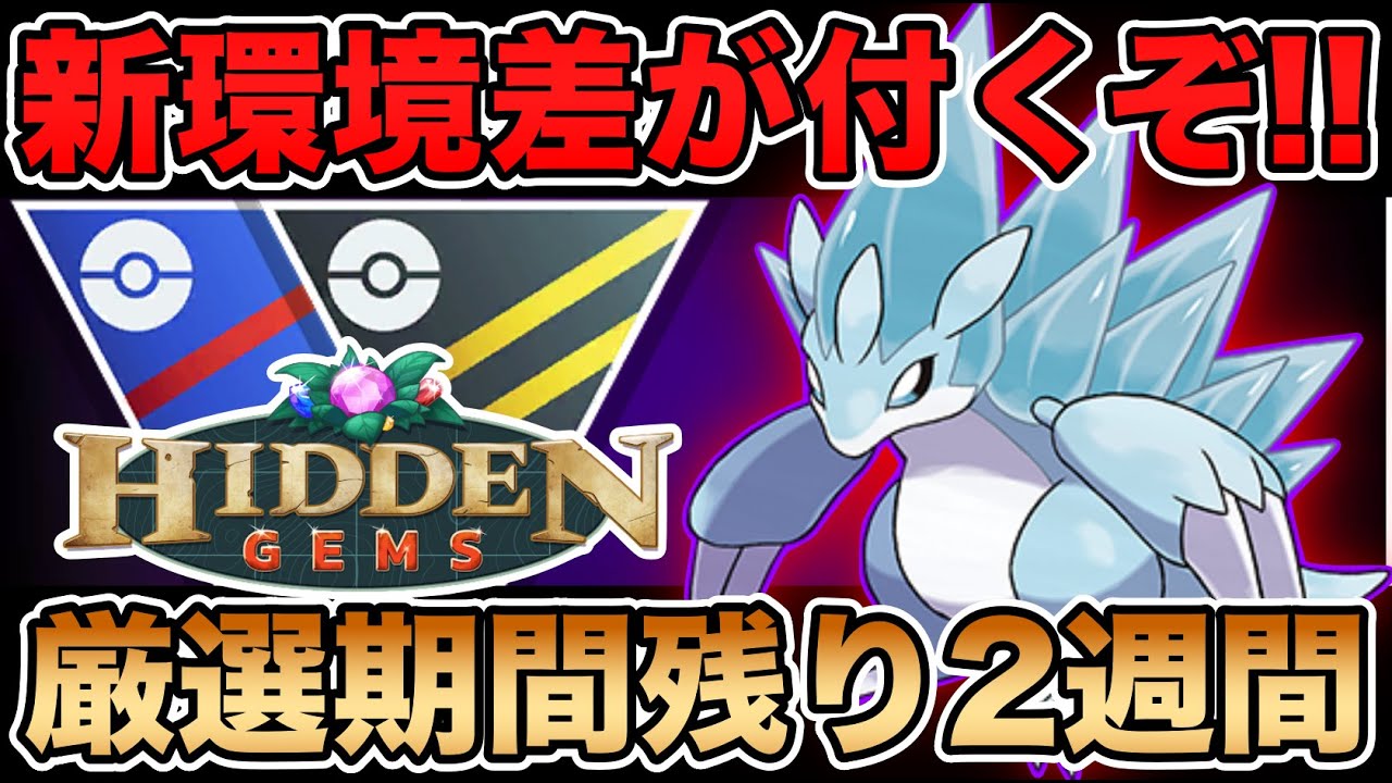 【最優先事項】アローラサンドパンが新環境の救世主！知らないと大損の厳選必須級のエグさなのに残された時間は僅かしかない！？【ポケモンGO】【GOバトルリーグ】【新シーズン】【HIDDEN JEMS】