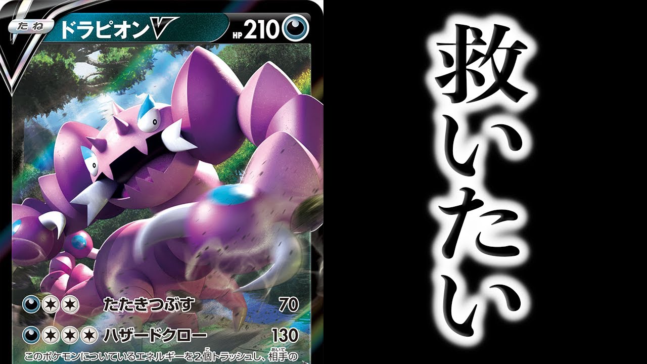 ドラピオンVを救いたい。