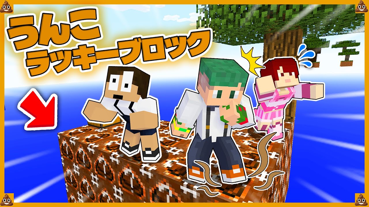 閲覧注意！？開けたらうんこが出てくるラッキーブロックでサバイバルしてみた結果ｗｗ！『うんこラッキーブロック』【マインクラフト・まいくら】