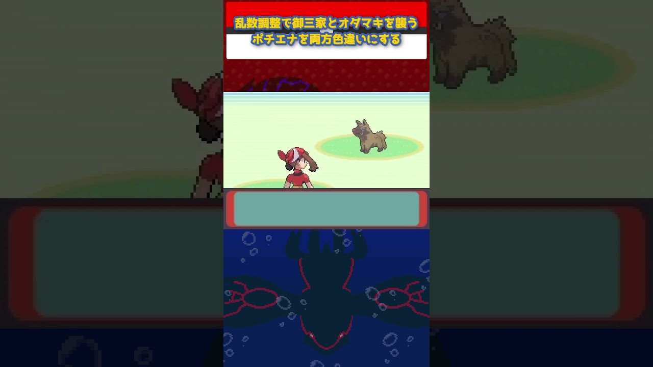 【ポケモンRS】御三家とオダマキを襲うポチエナを両方色違いにする【乱数調整】 #Shorts