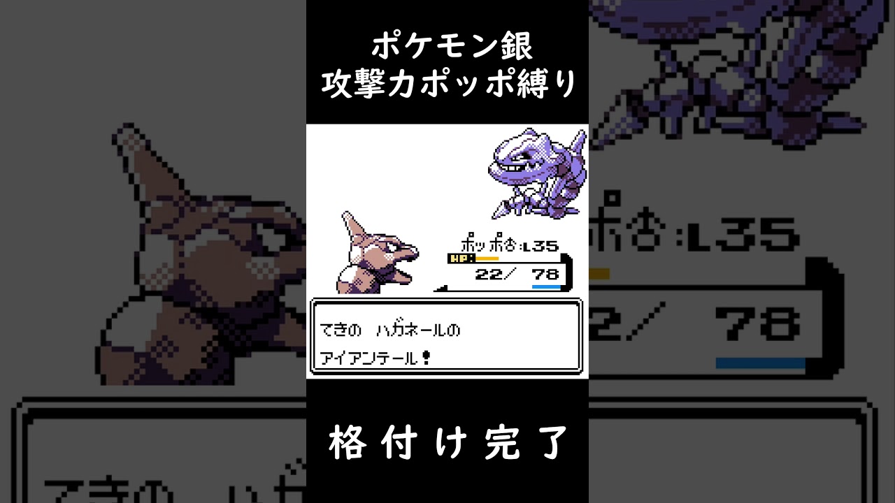 ポケモン銀　攻撃力ポッポ縛り　格付け完了 #Shorts