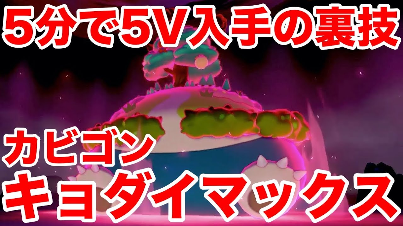 【ポケモンソード】キョダイマックスのすがた"カビゴン"の出現場所！5分で高個体値5Vを入手できる裏技を公開！期間限定のレアポケモンの入手方法を検証！【最新作の攻略実況プレイ】