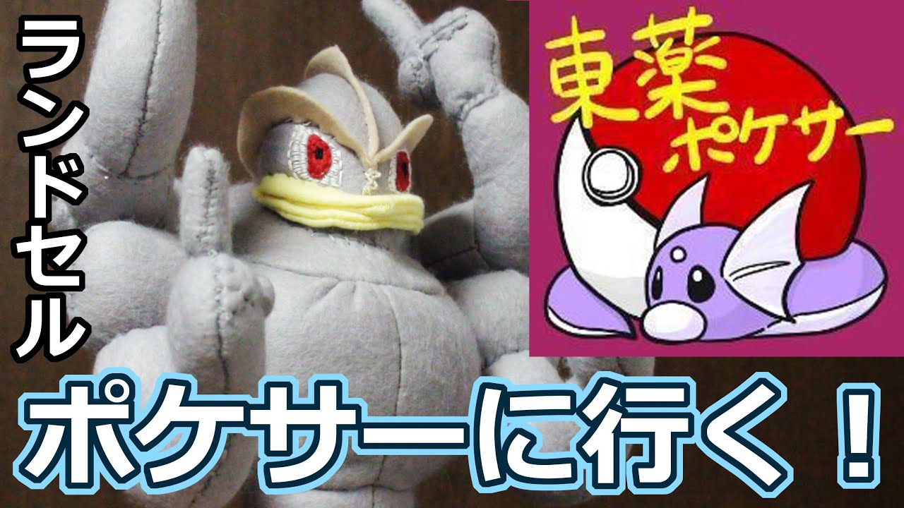 【ポケモンUSUM】ランドセル　ポケサーに行く！【東京薬科大学】