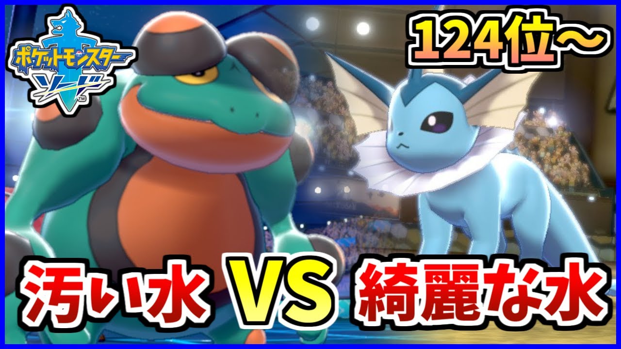 【ポケモン剣盾】シャワーズよ、こんなデザインにされたガマゲロゲの気持ち考えたことあるか？【132位～】