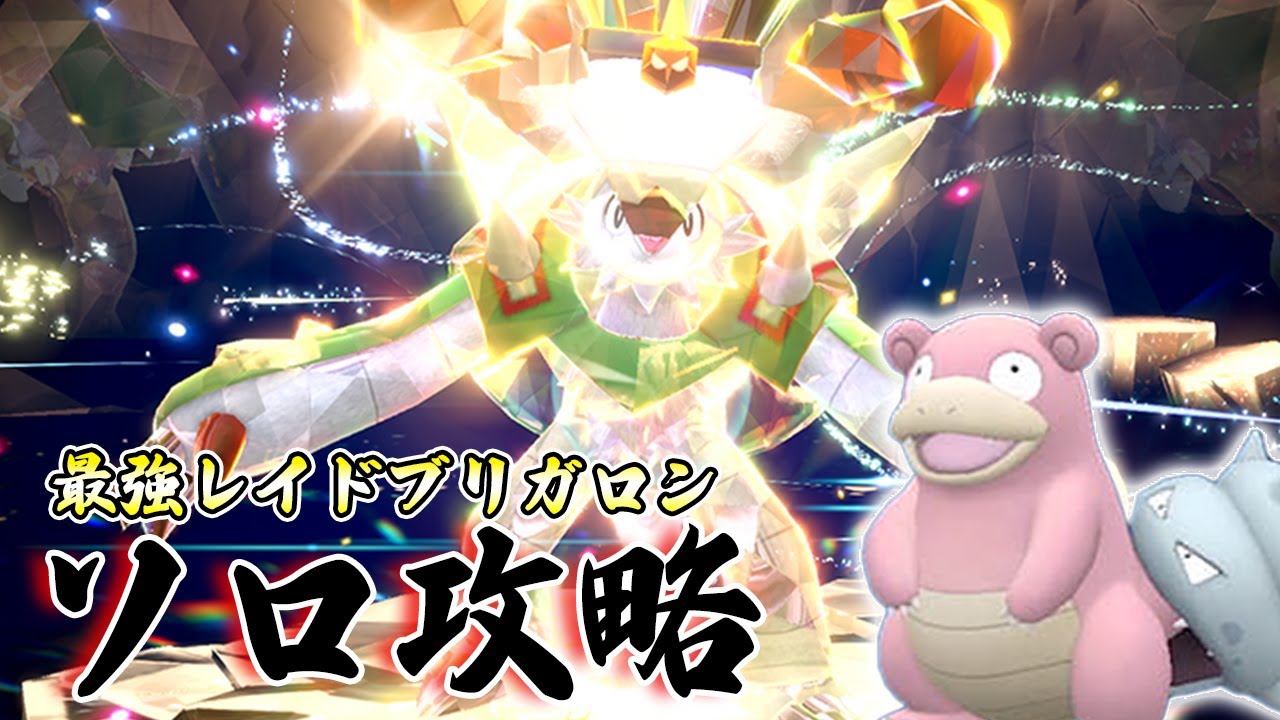 最強レイドブリガロンソロ攻略！ヤドランでもいける！【ポケモンSV】