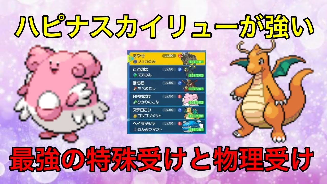 ハピナスカイリューの並びが強い！！　ヤンデレチームのサブポケモンが意外と使える【ポケモンSV】