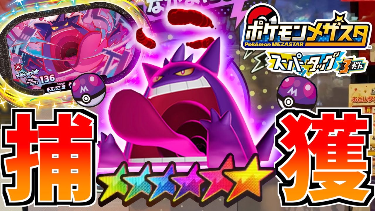 激レアSSポケモン"ゲンガー"をゲットするまで課金し続けます！！！【メザスタ スーパータッグ第3弾】