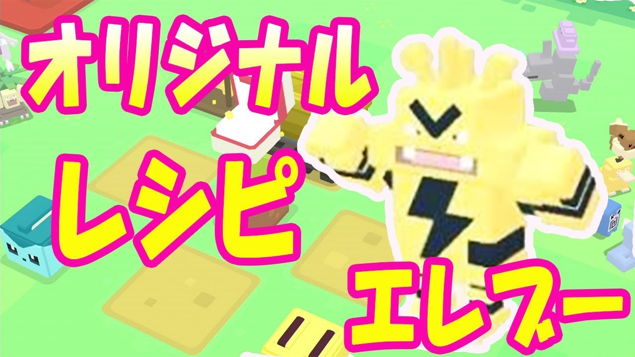 【ポケモンクエスト】余ってる材料で作ったらエレブーきた！完全自家製レシピなはず！