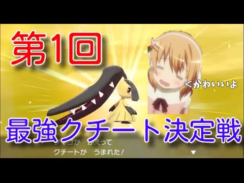 【ポケモン剣盾】ご注文は最強クチート決定戦ですか？【クチート】