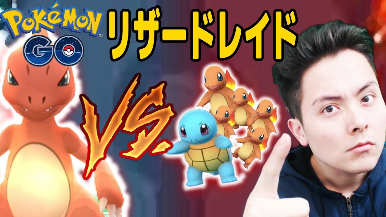 ポケモンGO！リザードレイドVSリトルバスターズ！【Pokemon Go】
