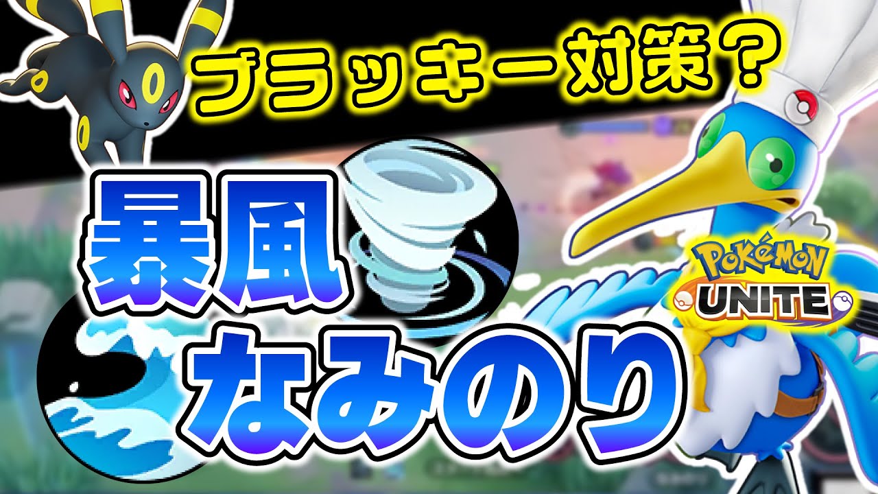 ブラッキーが怖すぎるので「暴風×なみのり」使ったったｗｗ【ポケモンユナイト】