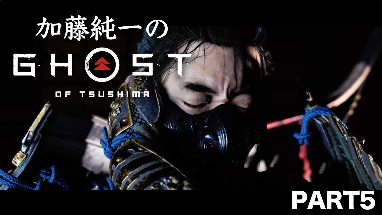 加藤純一のGhost of Tsushima ダイジェスト PART5【2023/05/16】