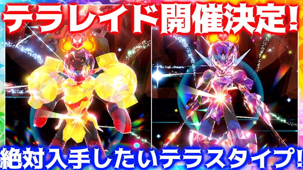 【ポケモンSV】次のテラレイドイベントが熱すぎる！絶対入手したいオススメテラスタイプも紹介！【ポケモンスカーレット/バイオレット】