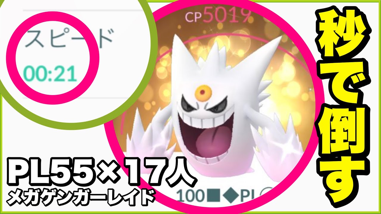メガゲンガー vs PL55メガゲンガー１７体　【ポケモンGO】277