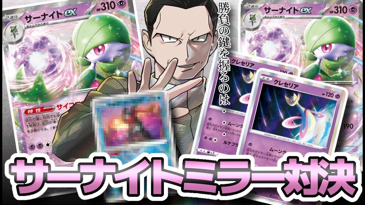 【ポケカ対戦】サーナイトVSサーナイト戦い方はこうだ‼
