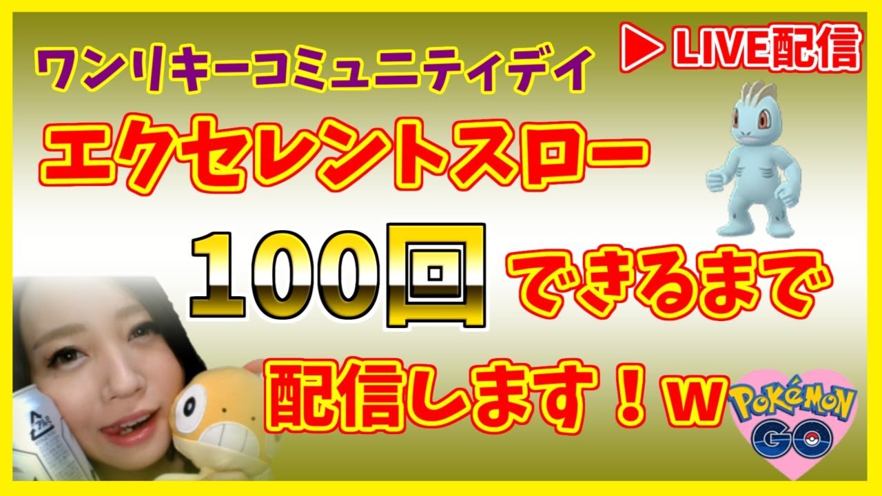 【自宅コミュデイ】エクセレントスロー100回できるまで配信！ワンリキーコミュニティデイ【ポケモンGO】