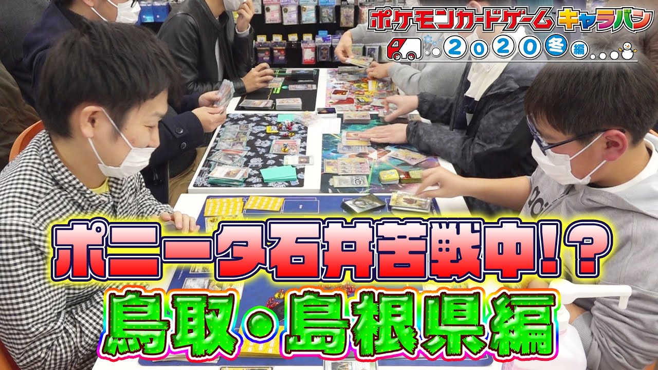 【ラストに新弾初公開「シンボラー」他】ポケカキャラバン2020冬 鳥取・島根県編