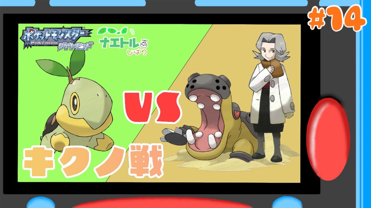 #14【ナエトル縛り】四天王2人目！キクノ戦【ポケモンダイパ】