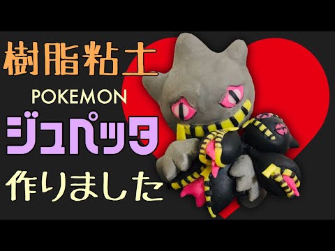 【ポケモン】樹脂粘土でジュペッタ【Banette】