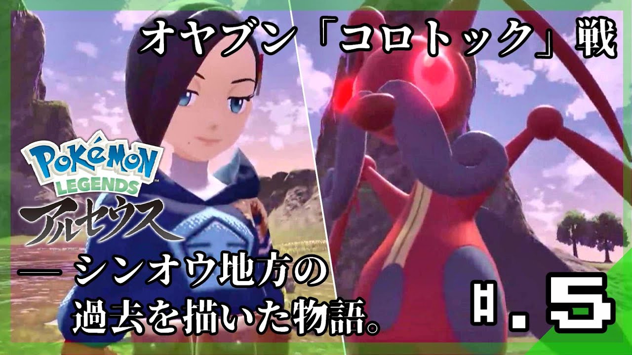 コンゴウ団のヨネ登場、オヤブン「コロトック」戦│Pokémon LEGENDS アルセウス 実況プレイ #5 ▼【ポケモンレジェンズ アルセウス攻略】