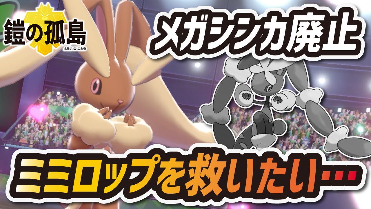 【ポケモン剣盾】メガシンカ廃止されたミミロップを救いたい【ソード シールド 鎧の孤島 育成論】