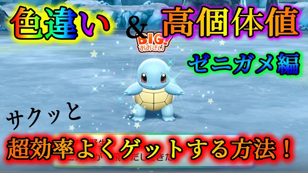 【ポケモンレッツゴー】色違いゼニガメの探し方！高個体も紹介【ピカブイ】
