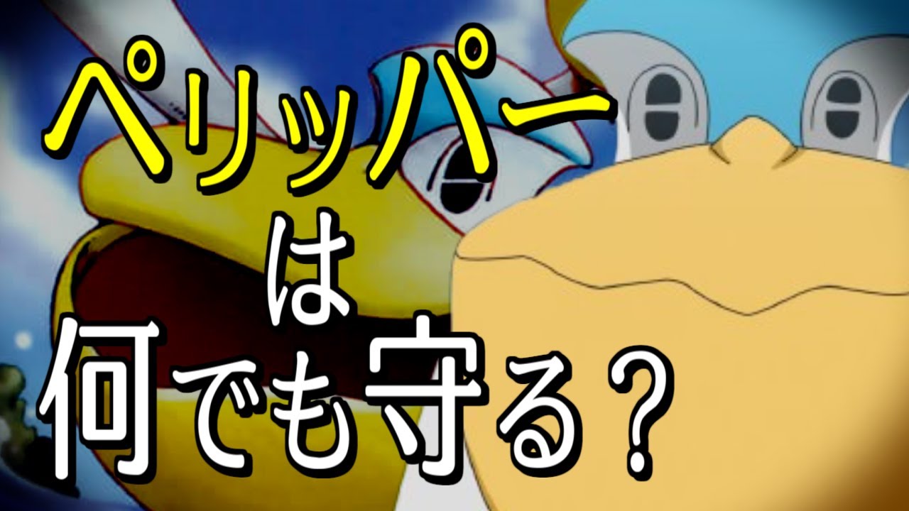ペリッパーは何でも守るの？【ポケモンの反応集】