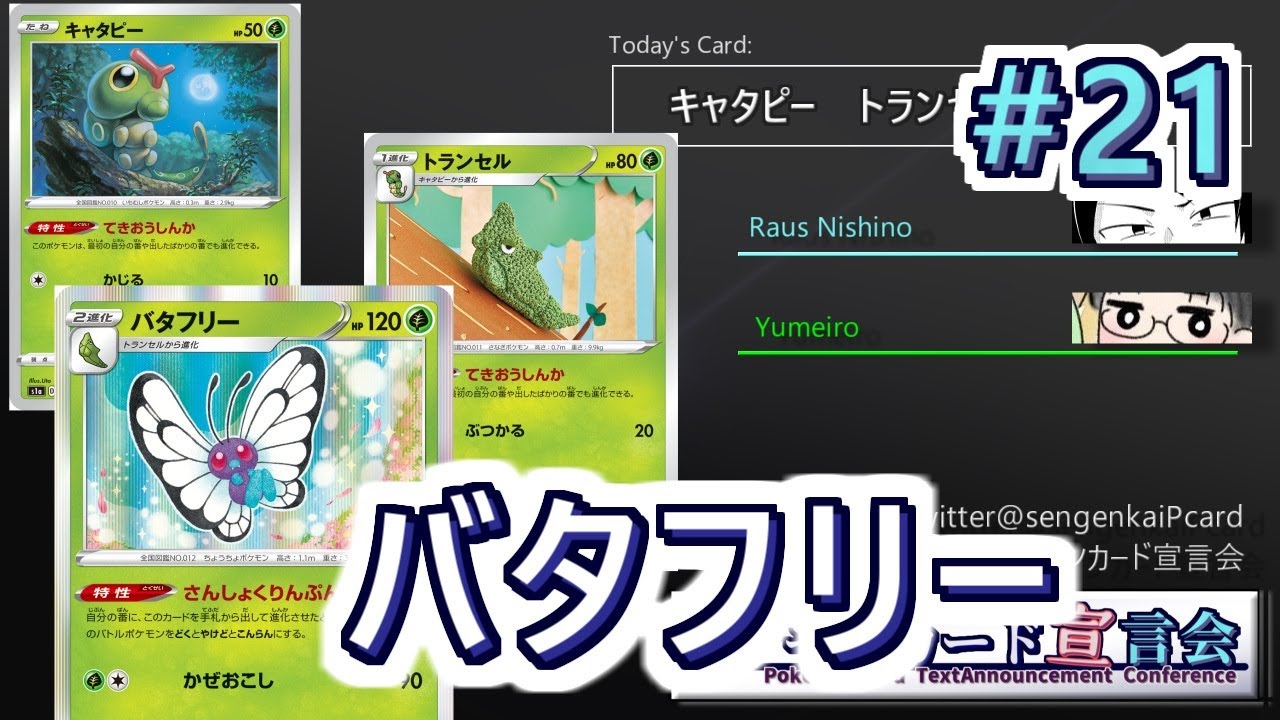 【ポケモンカード宣言会】第21回：キャタピー/トランセル/バタフリー