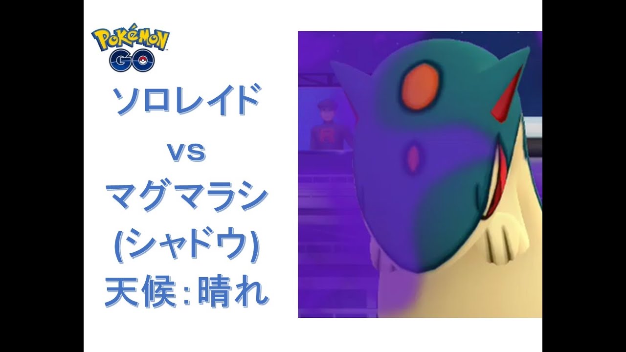 【ポケモンGO】ソロレイド：マグマラシ(シャドウ)