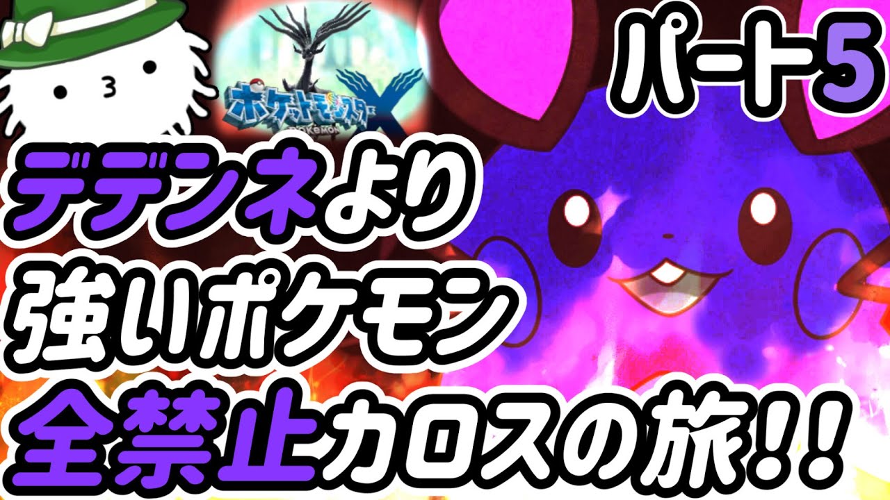 【ポケモンＸ】Part5！デデンネより強いやつ禁止カロスの旅！！各種族値一つでもデデンネ超えたら使えない！！？デデンネジュニアの旅！！