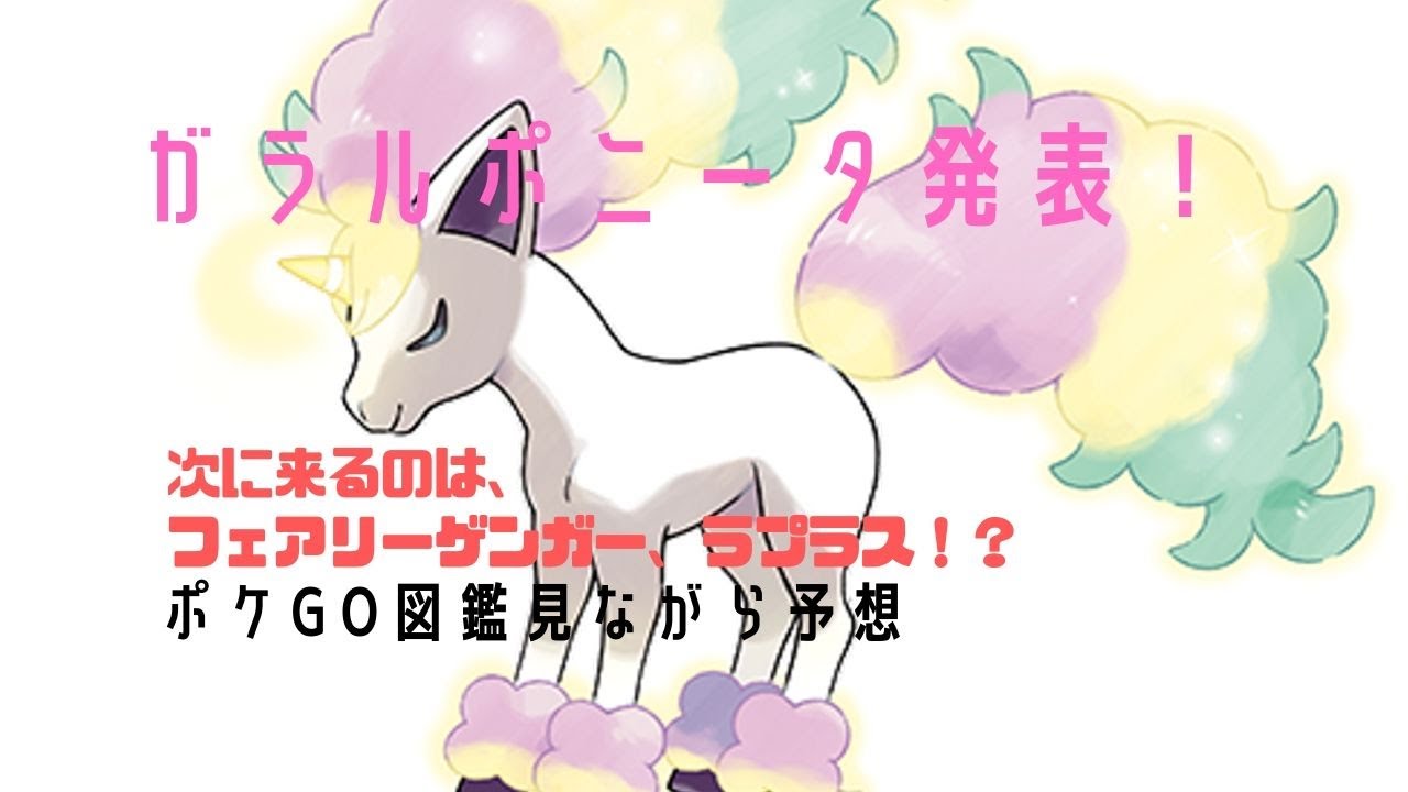 ガラルポニータ発表！次に来るリージョンフォーム予想しながら雑談！