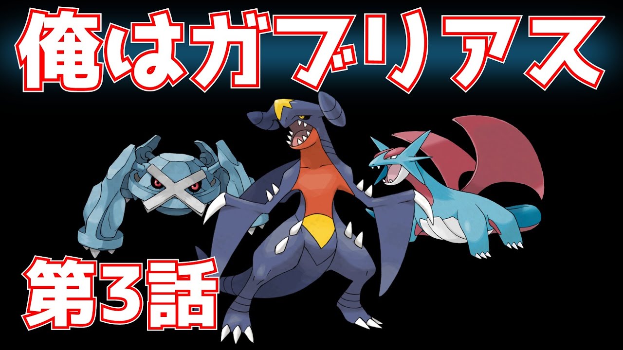 俺はガブリアス 第3話『オワコンプライド』