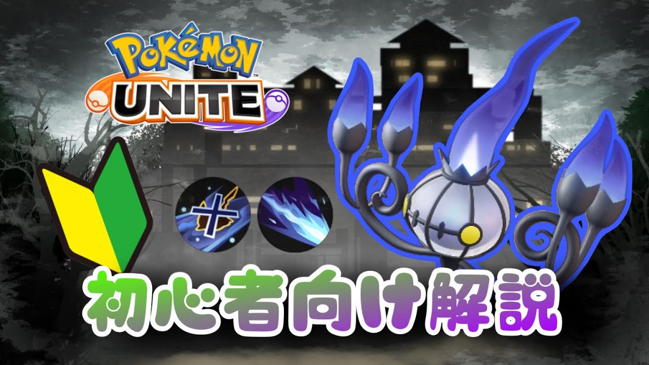 闇の炎の使い手！シャンデラの使い方解説！【ポケモンユナイトゆっくり解説】