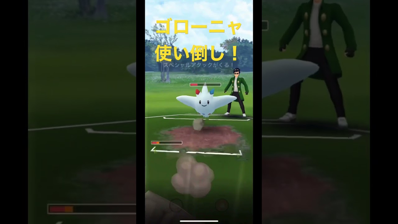 ゴローニャ使い倒し！