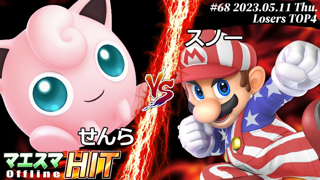 マエスマHIT#68[LTOP4] せんら(プリン) VS スノー(マリオ) #スマブラSP #マエスマ