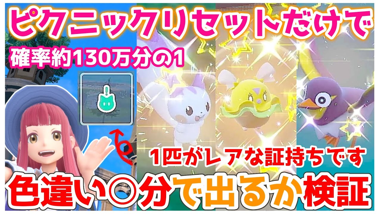 【ポケモンSV/色違い】ピクニックリセット検証！まさかのレア証持ち！？