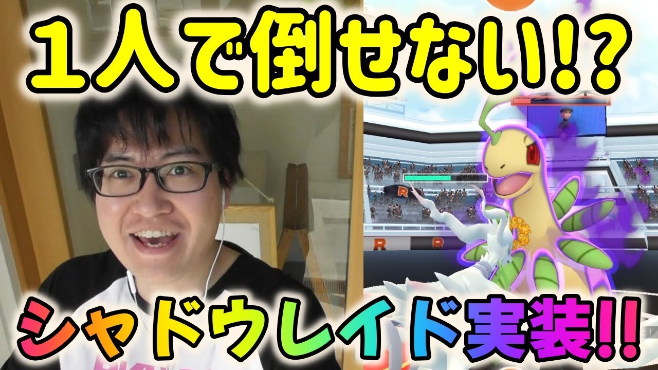 【ポケモンGO】衝撃的過ぎる強さ!?星３シャドウレイド１人討伐に挑戦してみた！