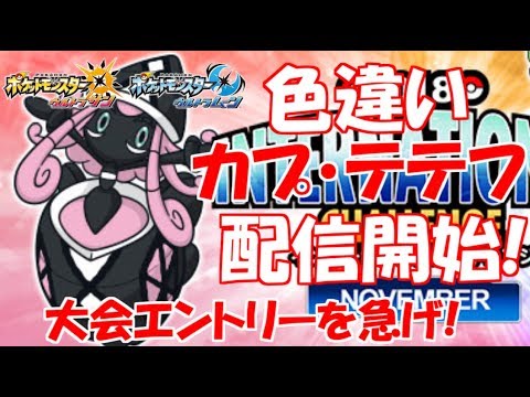 【ポケモン】色違いカプ・テテフ配信の第一段階が始まりました【ウルトラサン/ウルトラムーン】