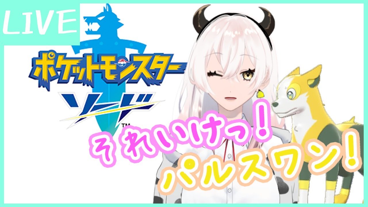 【ポケモン剣】パルスワンとランクマ！【Vtuber】