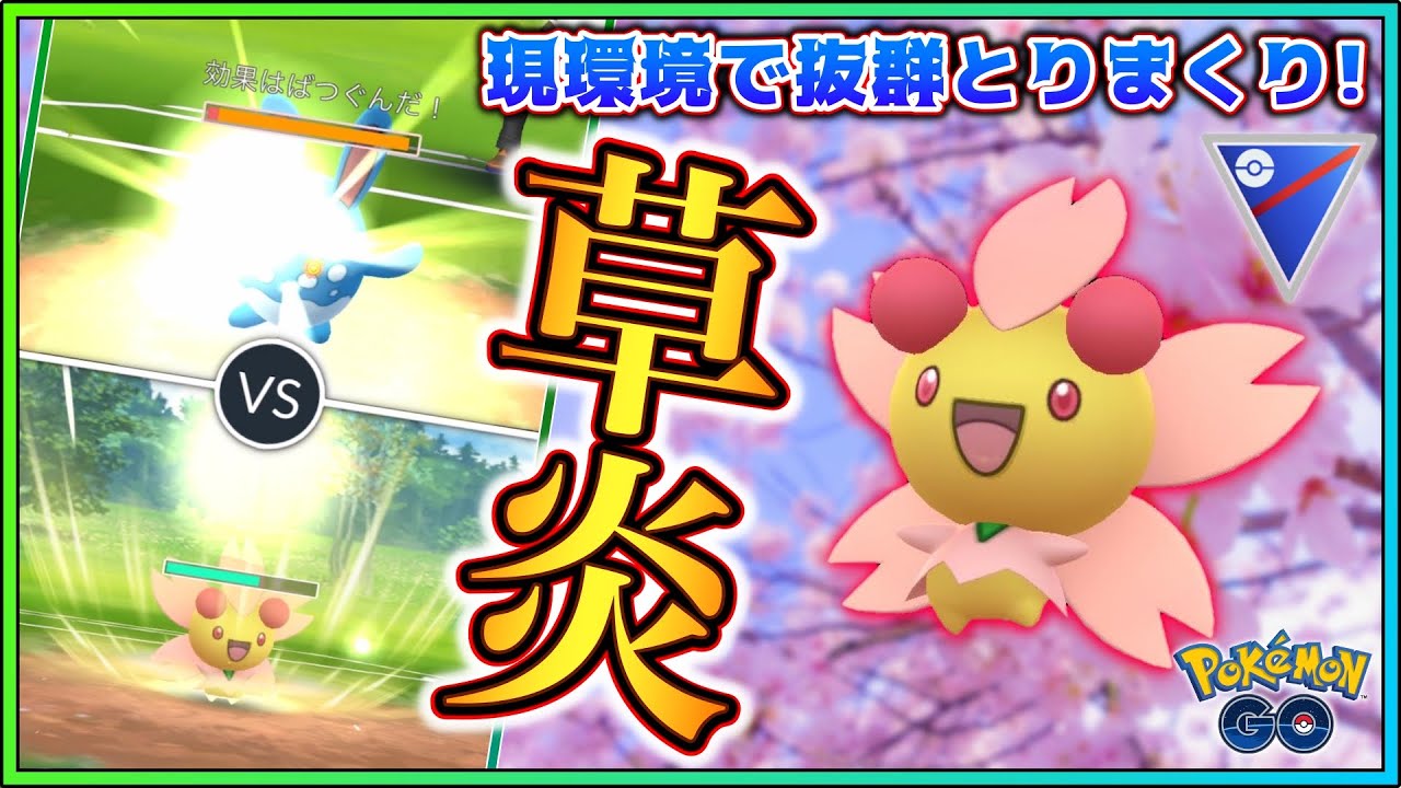 チェリムで抜群とりまくり！環境に刺さり過ぎる最高のバランス型ポケモン★【GOバトルリーグ】