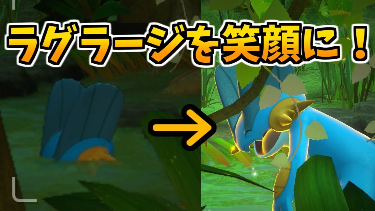 【Newポケモンスナップ】ラグラージの撮影方法