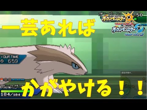 マッスグマこいつ意味わからんぐらい強くないか？【ポケモンUSUM マイナーレート実況 ウルトラサン ムーン】