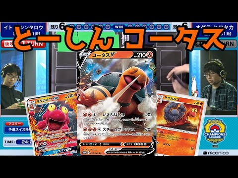 元世界王者のコータスV!!チャンピオンズリーグ2020愛知【#ポケカ/対戦動画SSレギュ】