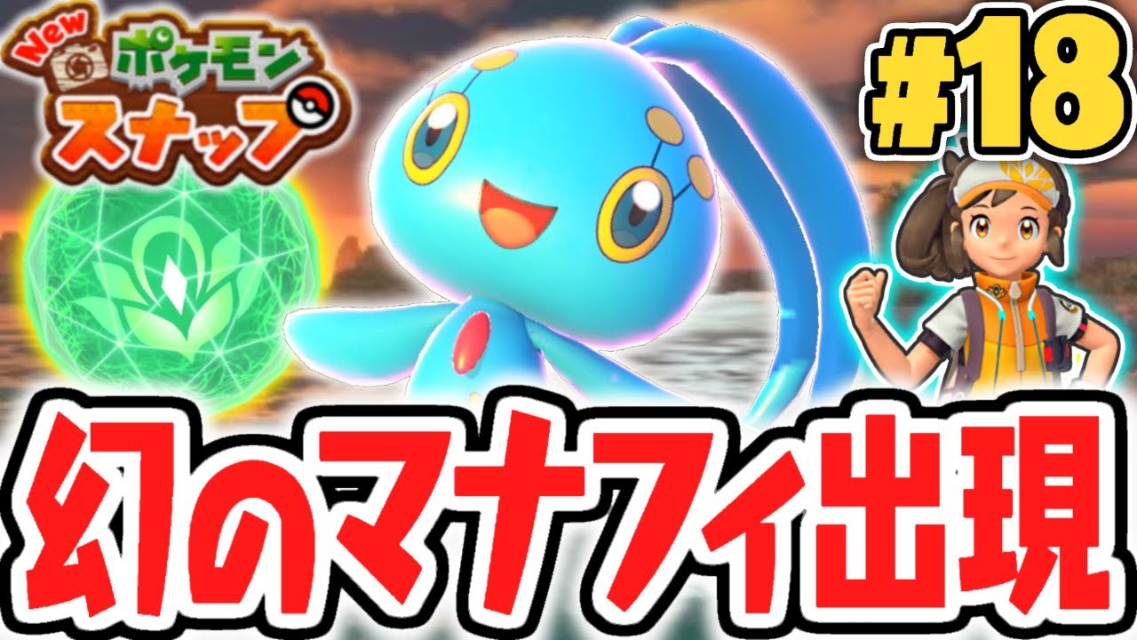 クリア後限定ステージに幻のポケモンが!!蒼海の王子マナフィを撮影しよう!!ポケスナ最速実況Part18【New ポケモンスナップ】
