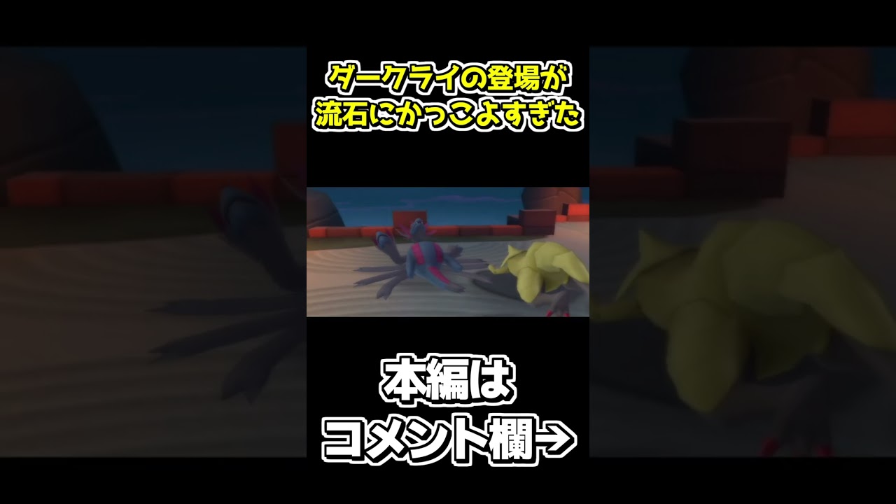 ダークライ登場！流石にそれはかっこいい【ポケパーク2～Beyond the World～】 #shorts