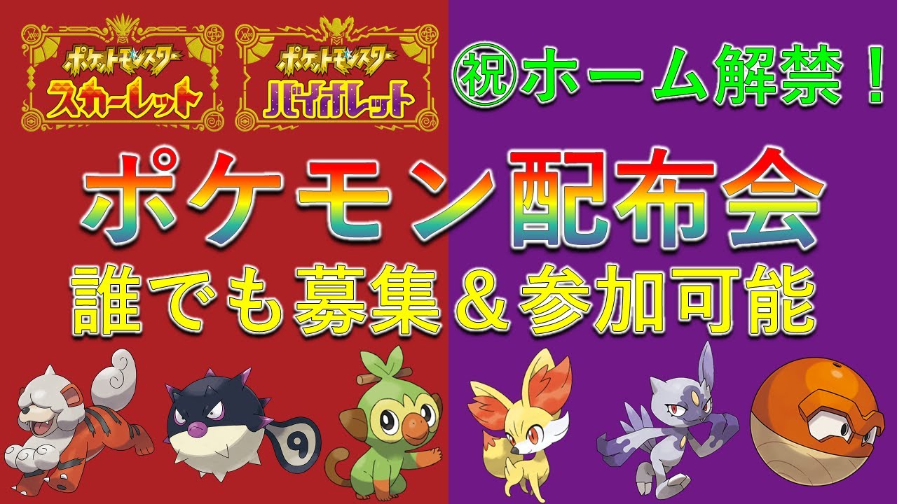 【㊗ホーム解禁！】ポケモン配布会！ヒスイポケモンやサルノリ、フォッコなどSV単体では入手できない限定ポケモンを大量配布！誰でも参加可能！