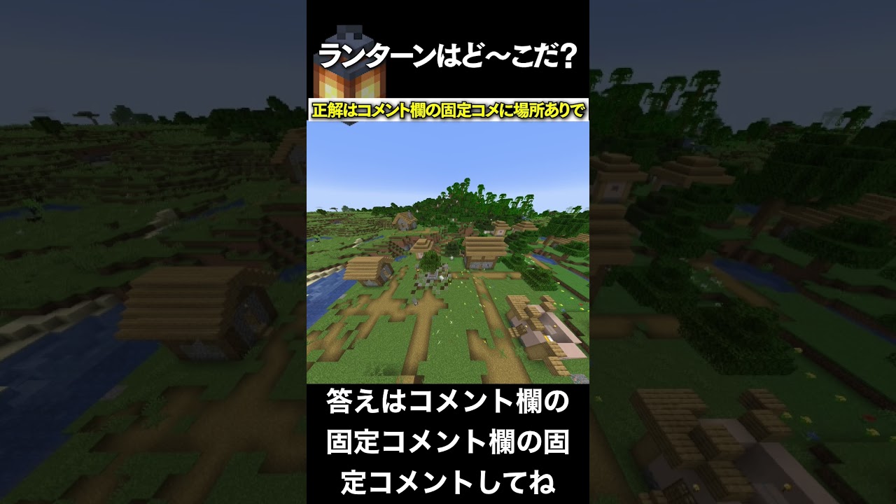 【マイクラ】ランターンはどこかぉおぉぉぉぉ？【マインクラフト・まいくら】 #shorts