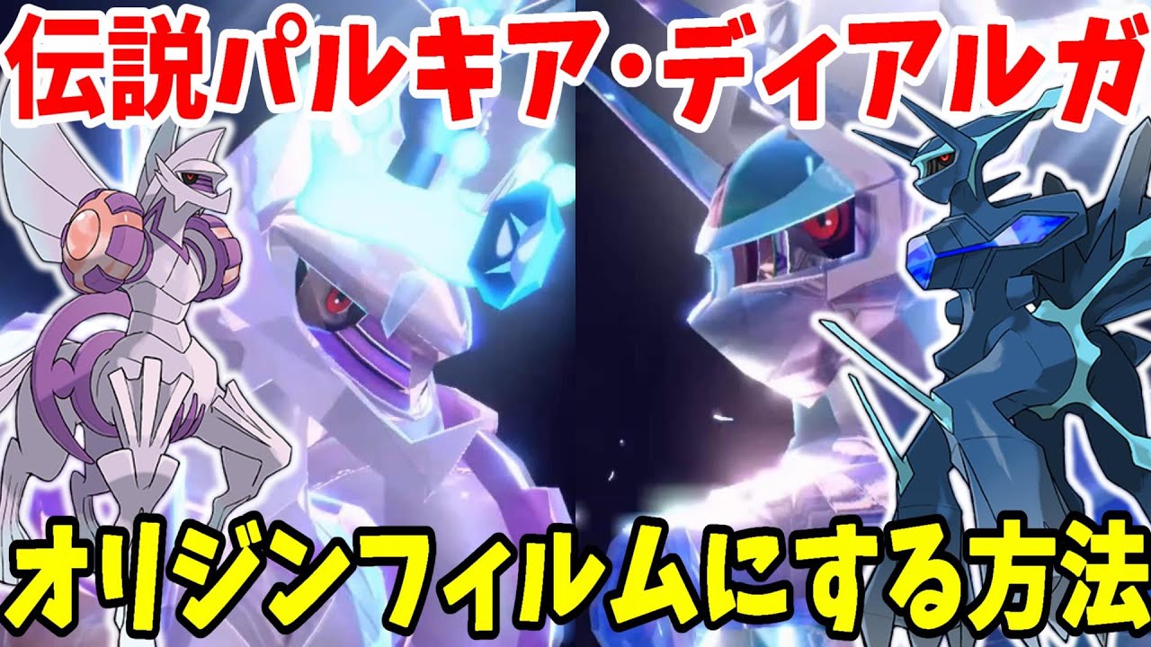 【ポケモンSV】特別な姿オリジンフォルムにする方法！パルキアとディアルガとギラティナを太古の伝説神へ！【ポケモンスカーレットバイオレット】