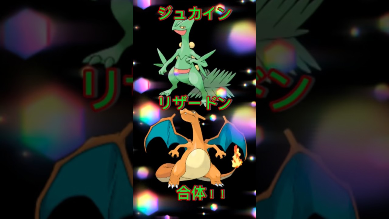 ポケモン合体シリーズ73 ジュカイン＋リザードン【Pokémon Fusion】# pokemon #ポケモン #合体 #イラスト #お絵描き #ポケモンsv #ポケモンユナイト #描いてみた