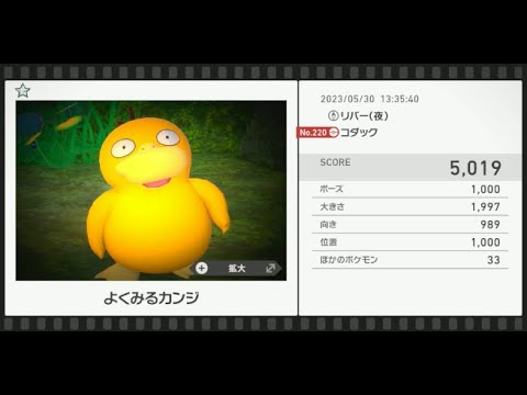 【Newポケモンスナップ】★1コダック5019
